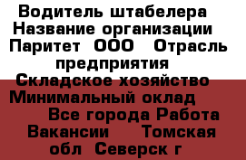 Водитель штабелера › Название организации ­ Паритет, ООО › Отрасль предприятия ­ Складское хозяйство › Минимальный оклад ­ 30 000 - Все города Работа » Вакансии   . Томская обл.,Северск г.